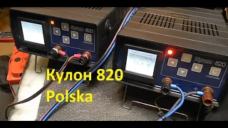 Переделка двух Кулонов 820, классика Россия и экстрим  Polska (19)