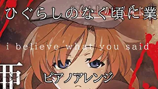 【ピアノアレンジ】I believe what you said - 亜咲花【ひぐらしのなく頃に　業】