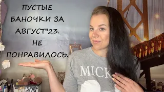 ПУСТЫЕ БАНКИ/АВГУСТ"23/НЕ ПОНРАВИЛОСЬ