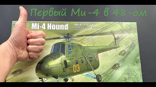 The first Mi-4 in 1/48. Unboxing of the model from "Trumpeter"