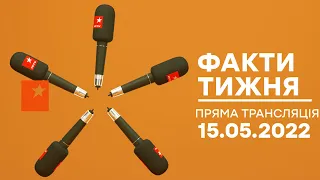 🛑 Факти тижня – ОНЛАЙН ТРАНСЛЯЦІЯ – 15.05.2022