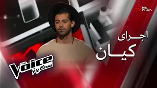 اجرای کیان | The Voice | قسمت پنجم