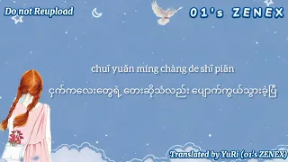 飛鸟和蝉（ Myanmar Translation ）
