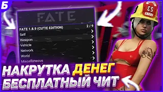 FATE MENU БЕСПЛАТНЫЙ ЧИТ ДЛЯ ГТА 5 ОНЛАЙН 1.67 | НАКРУТКА ДЕНЕГ И УРОВНЯ *БЕЗ БАНА*