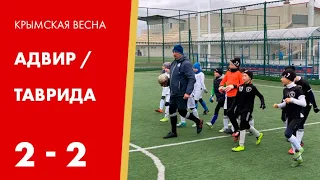 Адвир - Таврида 2:2 | Кубок "Крымская Весна" по 2012 г.