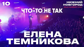 Елена Темникова – Что-то не так | Нижний Новгород 2019 | Концертоман