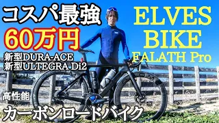 コスパ最強60万円/新型Dura‐Ace×Ultegra Di2バラ完/中華カーボンロードバイク🚴ELVES BIKE FALATH Pro × OROME×Shimano Di2 新車紹介 戦闘機