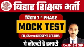 बिहार शिक्षक भर्ती | BPSC Teacher GK/GS MOCK TEST QUESTIONS | Bihar 7th Phase | BPSC Practice Set #1