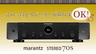 オーディオ入門機に最適！マランツStereo70sの開封レビュー動画