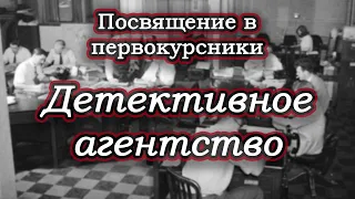 Посвящение в первокурсники "Детективное агентство"