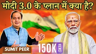 Exit Poll, आपके प्रश्न और हमारे उत्तर • मोदी 3.0 के प्लान में क्या क्या है? • सुमित पीर