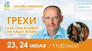 Live: Ответы Олега Торсунова на онлайн-семинаре "ГРЕХИ", 23.07.2022