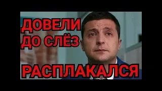 ЗЕленского довели до слез и опустили в прямом эфире. Жесткая правда, Рейтинг упал на 30%