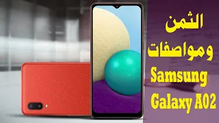 ثمن ومواصفات Samsung Galaxy A02