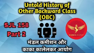 SJL158 | Mandal Commision & काका कालेलकर आयोग Part2 | Untold History of OBC | Science Journey