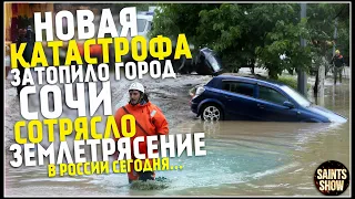 Землетрясение в России, Новости Сегодня, Сочи Сегодня, Торнадо 9 Июля! Катаклизмы за неделю