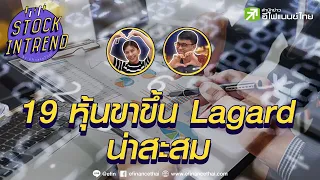 19 หุ้นขาขึ้น / Lagard / น่าสะสม - Stock in Trend  หุ้นเด่น หุ้นมีประเด็น 13/09/64