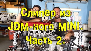 Слипер из JDM-ного Mini. Часть 2. [BMIRussian]