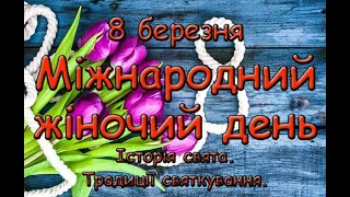 8 березня Міжнародний жіночий день. Історія свята. Традиції святкування.