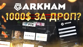 ARKHAM Раздает бабло! Как Получить Дроп АРКХАМ БЕСПЛАТНО!