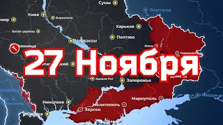 27 Ноября военная сводка. 27. 11.2022 Карта боевых действий на Украине. 💥