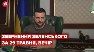 Вечірнє звернення Зеленського за 29 травня