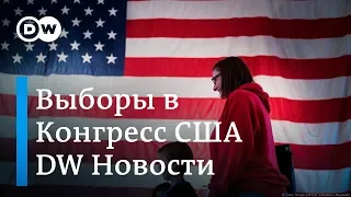 Выборы в Конгресс США: почему России нужно готовиться к худшему – DW Новости (07.11.2018)