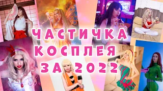 Частичка моего косплея 2022 года || Cosplay 2022