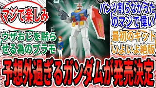 【マジか！？】「「1/144 ガンダム」のリバイバルキットが登場」に対するネット民の反応集【機動戦士ガンダム】　ガンプラ　HG 　プラモ　静岡ホビーショー