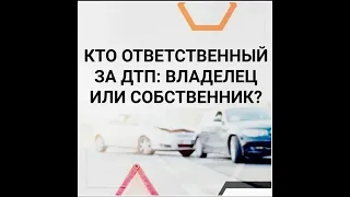 ДТП: ответит собственник или владелец? Взыскание морального вреда при ДТП. Причинитель вреда!