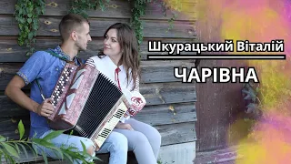 Шкурацький Віталій - Чарівна ( ПРЕМ'ЄРА ПІСНІ ) 2023