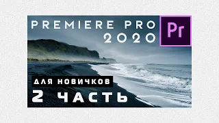 Adobe Premiere Pro 2020 - Для новичков. С нуля до Рендера. 2 Часть