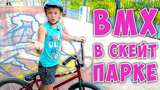 BMX Трюки для Начинающих ! Покатушки БМХ в Скейт Парке ! Бэм или Скейт?