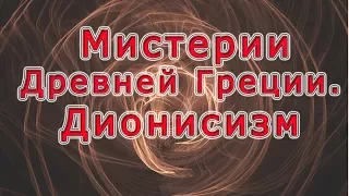 Древняя Греция – мистерии. Часть 7. Дионисизм.