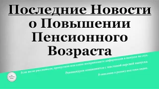 Последние Новости о Повышении Пенсионного Возраста