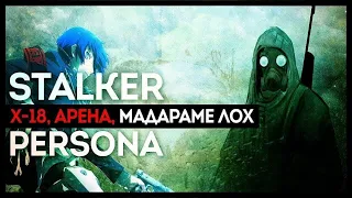 S.T.A.L.K.E.R.: Shadow of Chernobyl #2 / Persona 5 #12 [14.07.18]