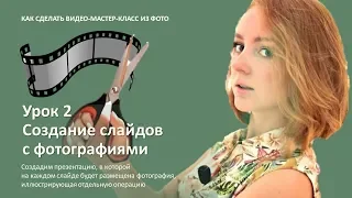 Как сделать видео мастер-класс из фото. Урок 2. Создание слайдов с фотографиями