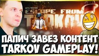 ПАПИЧ НАЧАЛ ИГРАТЬ В ESCAPE FROM TARKOV! ЭТО ВАМ НЕ PUBG!