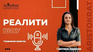 Управление проектом - Светлана Заварова (Запись от 01.07.2022)