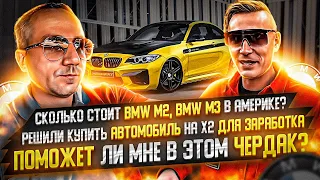 СКОЛЬКО СТОИТ BMW M3 В USA? АВТОМОБИЛЬ НА Х2/ПОМОЖЕТ ЛИ ЧЕРДАК? #чердак #dreamcartrue #bmw #bmwM3