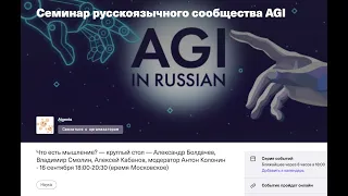 Что есть мышление? — А. Болдачев, В. Смолин, А. Кабанов, А. Колонин  — Семинар сообщества AGI