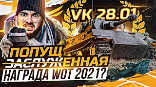 [Гайд] VK 28.01 - И ЭТУ НАГРАДУ МЫ ЗАСЛУЖИЛИ в WoT 2021?!