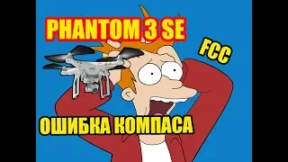 История одного DJI Phantom 3 SE. Недообзор.