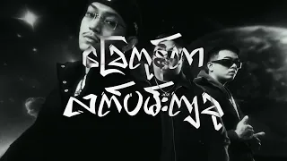 Y Mask - ခမ်းနားမှု Feat. X Boxin' [Official Lyrics Video]