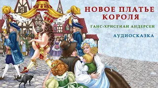 НОВОЕ ПЛАТЬЕ КОРОЛЯ | Аудио сказка | СКАЗКИ ДЛЯ ДЕТЕЙ | Слушать онлайн | ЛЮБИМЫЕ СКАЗКИ | Андерсен