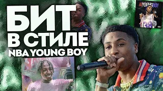 ПОЙМАЛ БИТ В МИАЙНКРАФТЕ АЗАЗАЗА ХИ ХИ ХИ БИТ В СТИЛЕ NBA YOUNG BOY В FL STUDIO 20