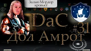 Властелин Колец: Total War DaC 4.5 Дол Амрот #31 [Максимальная сложность] Ярость Имрахиля