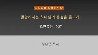 말씀하시는 하나님의 음성을 들으라 (2024.05.05 주일예배)