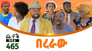 Betoch | “በረራው ” Comedy Ethiopian Series Drama Episode 465