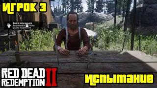 Прохождение RDR 2 на 100% - Испытание: Игрок 3 (Глава 2 - Нагорье Подкова)